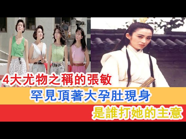 拥有“4大尤物”之称的张敏,罕见顶着大孕肚现身,是谁打她的主意?